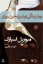 تصویر  بهار زندگی دوشیزه جین برودی (رقعی-شمیز)
